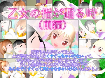 乙女の指が踊る時 (前編) [ミニメロン]