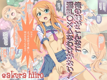 俺の妹がこんなに淫乱○×△なわけがない! [さくらひいろ]