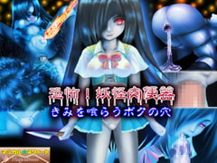 恐怖!妖怪肉便器 きみを喰らうボクの穴 [マジカル☆スウィート]