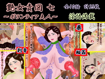 艶女責図七  ボランティア夫人 [艶女責図とモノローグ]