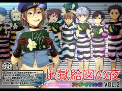 地獄絵図の夜VOL.2