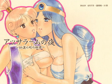 アッサラームの夜 [蓬瑠璃]