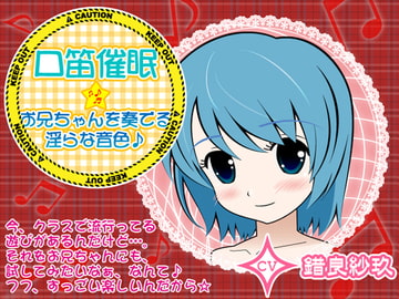 口笛催○★お兄ちゃんを奏でる淫らな音色♪ [カジハラエム]