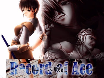 エース戦記 [チーム瑞原螢]