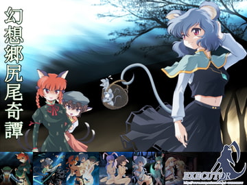 阿片窟計画外伝 幻想郷尻尾奇譚 上 [EXECUTOR]