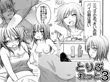 とりぷれっと・3 [A-KIBA BOOKS]
