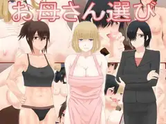 お母さん選び