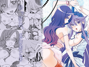 いっぱい、おひめさま [バカトハサミ]