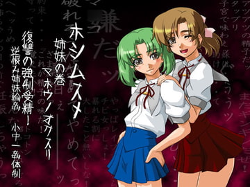 フルカラー18禁コミック 『ホシムスメ』姉妹の巻 マホウノオクスリ [ADVANCEDトィンクル☆キャッスル+忍城GIGA]