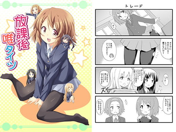 放課後唯タイツ [転寝屋敷]