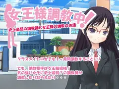 女王様調教中!