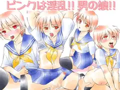 ピンクは淫乱!! 男の娘!!