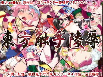 東方触手陵○ 紅・妖・萃・永 [けだ缶]