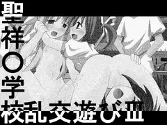 聖祥○学校乱交遊びIII