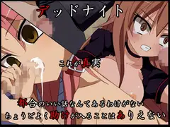 デッドナイト
