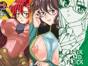 「オレたちシーリん族」・「まいどオブリガート」・「INCOMPLETE」3誌セット [LUCK&PLUCK!Co.]