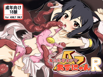 魔法軽音楽少女あずにゃんR [ねぎとろん]