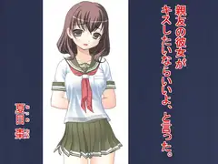 《聖隷雙葉女学園》シリーズ 親友の彼女がキスしたいならいいよ、と言った。