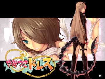 やみつきドレス #1 [MUYM]