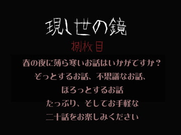 現し世の鏡 捌枚目 [現し世の鏡]