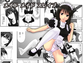 メイドメイドスレイブ [少女アルゴラ]