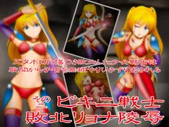 ビキニ戦士敗北リョナ陵○ その2