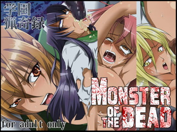 学園猟奇録 MONSTER OF THE DEAD [333]