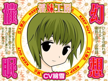 幻想催○★淫妹工房 [300y's]