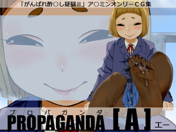 PROPAGANDA A [雨山電信社]