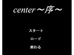 center～序～
