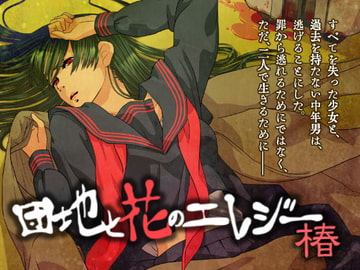 団地と花のエレジー 椿 [漱石枕流]