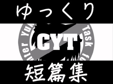 ゆっくり短篇集 [チーム瑞原螢]