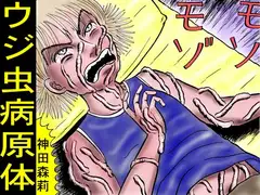 ウジ虫病原体