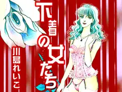 下着の女達