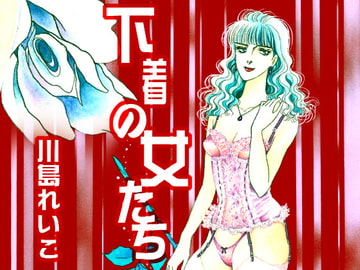 下着の女達 [ビッグアイランド]