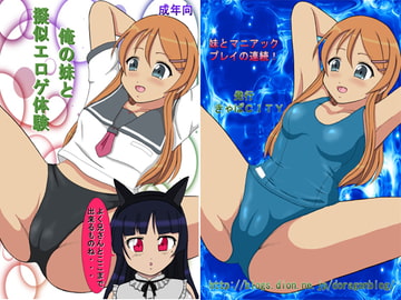 俺の妹と擬似エロゲ体験 [きゃぱCITY]