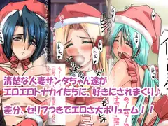 サンタちゃんにおしおきっ!2 ~人妻サンタちゃんにおしおき~