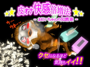 おじいちゃんの知恵袋 -皮オナ快感倍増法- [イシュカンダル]