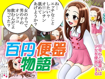 百円便器物語 [妄想界の住人は生きている。]