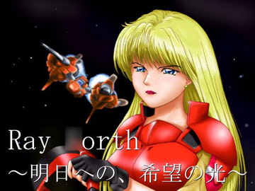 Ray ●orth ～明日への、希望の光～ [チーム瑞原螢]