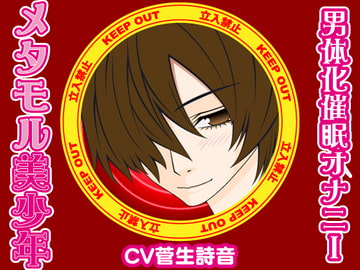 メタモル美少年-男体化催○オナニー- [300y's]