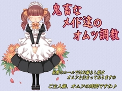 鬼畜なメイド達のオムツ調教 [大人の幼恥園]