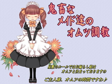 鬼畜なメイド達のオムツ調教 [大人の幼恥園]