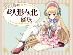 ご主人様のお人形さん化催○ [国屋敷]