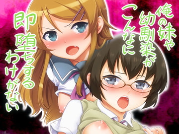 俺の妹や幼馴染がこんなに即堕ちするわけがない [黒社]