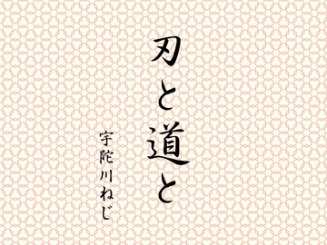 刃と道と [宇陀川 ねじ]