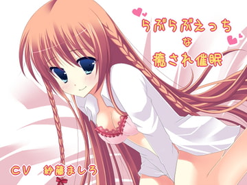 らぶらぶえっちな癒され催○ [サイクロンミント]