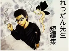 神様のメール その他の短編