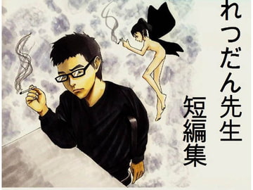 神様のメール その他の短編 [れつだん事務所]