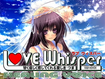 甘く優しく癒してくれる愛しきつま【HEALING VOICE】 [MooNSHINeR]